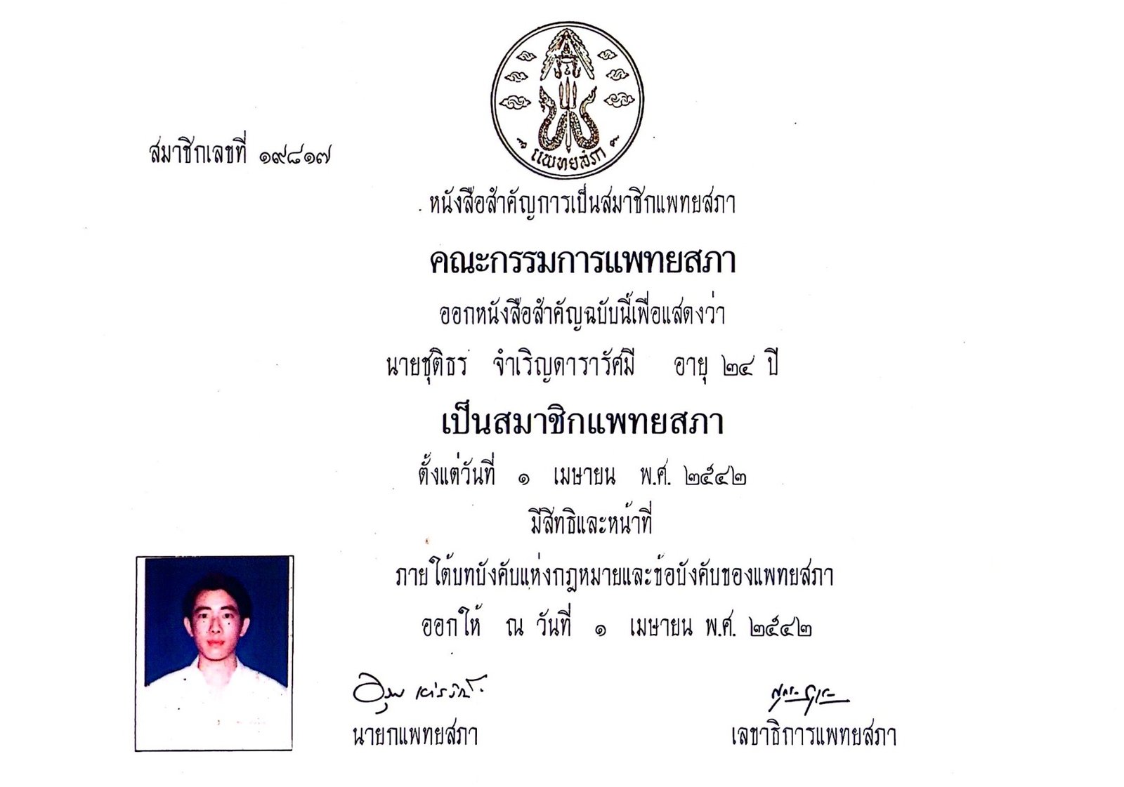 หนังสือสำคัญการเป็นสมาชิกแพทยสภา