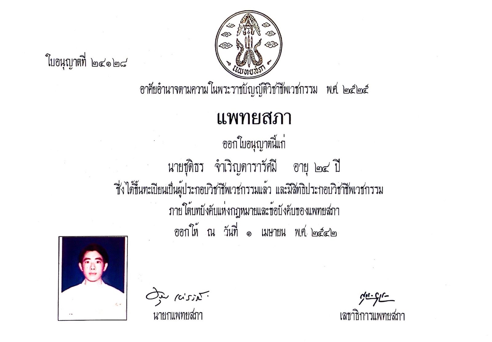 ใบอนุญาตประกอบวิชาชีพเวชกรรม เลขที่ 24128