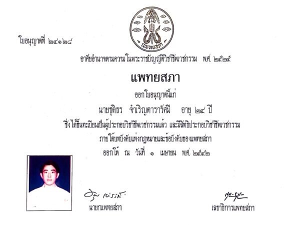 2542_ใบอนุญาตประกอบวิชาชีพเวชกรรม_แพทยสภา_เลขที่24128