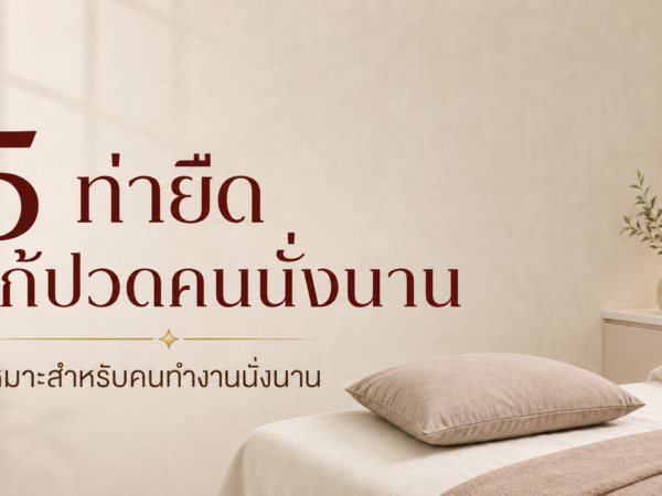 5 ท่ายืดสำหรับคนนั่งนาน